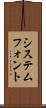 システムフォント Scroll