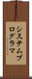 システム・プログラマ Scroll