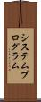 システム・プログラム Scroll