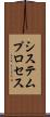 システムプロセス Scroll