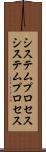 システムプロセス Scroll