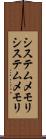 システムメモリ Scroll