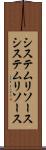 システムリソース Scroll