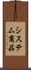システム商品 Scroll