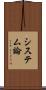 システム論 Scroll