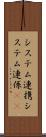 システム連携 Scroll