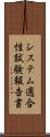 システム適合性試験報告書 Scroll