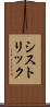 シストリック Scroll