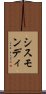 シスモンディ Scroll