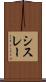 シスレー Scroll