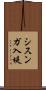 シスンガ入堤 Scroll
