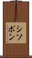 シソポン Scroll