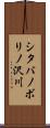 シタバノボリノ沢川 Scroll