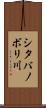 シタバノボリ川 Scroll