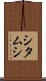 シタムシ Scroll