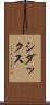 シダックス Scroll