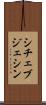 シチェブジェシン Scroll