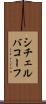 シチェルバコーフ Scroll