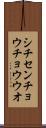 シチセンチョウチョウウオ Scroll
