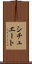 シチュエート Scroll