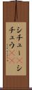 シチュー(P) Scroll