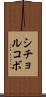 シチョルコボ Scroll