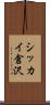 シッカイ倉沢 Scroll