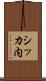 シッカ内 Scroll