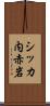 シッカ内赤岩 Scroll