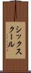 シックスクール Scroll