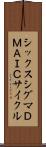 シックスシグマＤＭＡＩＣサイクル Scroll
