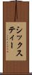 シックスティー Scroll