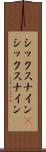 シックスナイン(P) Scroll