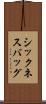 シックネス・バッグ Scroll