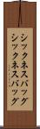シックネスバッグ Scroll