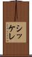 シッケレ Scroll