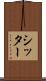 シッター Scroll