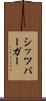 シッツバーガー Scroll