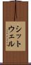 シットウェル Scroll