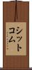 シットコム Scroll