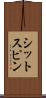 シットスピン Scroll