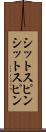 シットスピン Scroll
