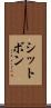 シットボン Scroll