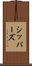 シッパーズ Scroll