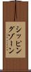 シッピングゾーン Scroll