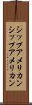 シップアメリカン Scroll