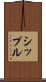 シップル Scroll
