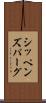 シッペンズパーグ Scroll