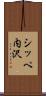 シッペ内沢 Scroll