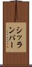 シッランパー Scroll